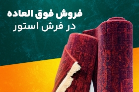 فروش فوق العاده
